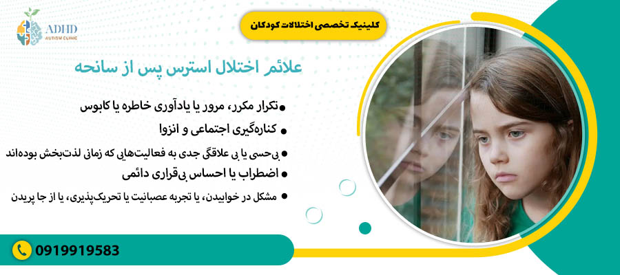 علائم اختلال استرس پس از سانحه